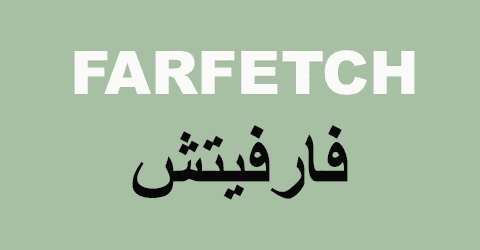 كود خصم فارفيتش 2025 كوبون 80%(الأفضل)لكل مشترياتك من farfetch